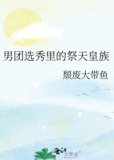 男团选秀里的祭天皇族