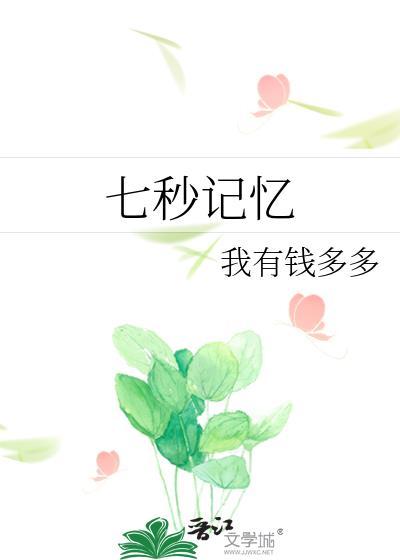 七秒记忆