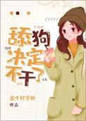小梦决定不干了