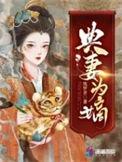 典妻为嫡