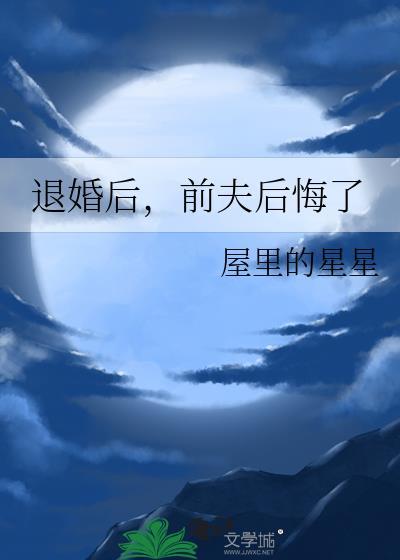退婚后，前夫后悔了