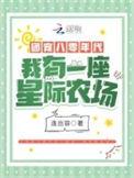 团宠八零年代:我有一座星际农场