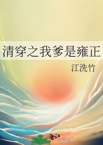 清穿之我爹是雍正