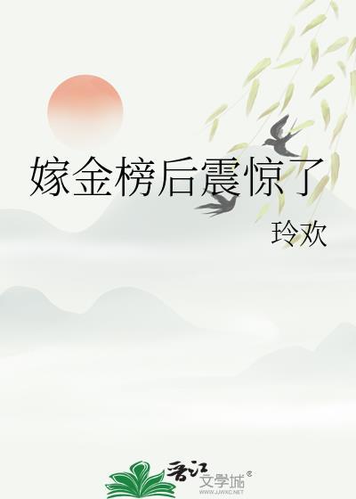 嫁金榜后震惊了