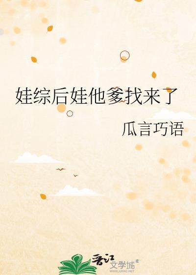娃综后娃他爹找来了