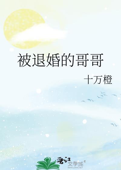 被退婚的哥哥