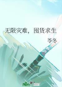 无限灾难,囤货求生