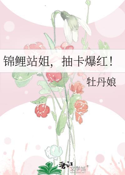 锦鲤站姐,抽卡爆红!