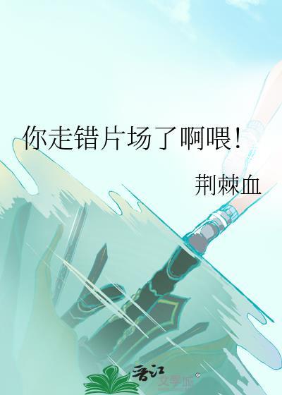 你走错片场了啊喂！