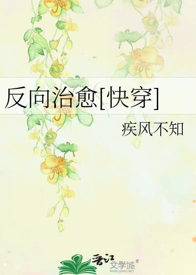 反向治愈[快穿]