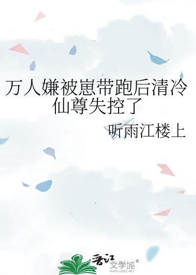 万人嫌被崽带跑后清冷仙尊失控了