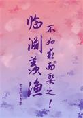 临渊羡渔,不如求而娶之!