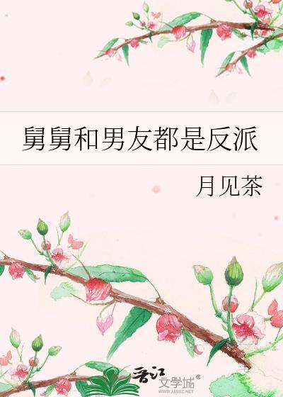 舅舅和男友都是反派