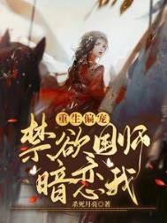 重生偏宠:禁欲国师暗恋我