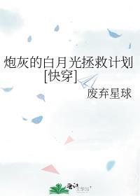 炮灰的白月光拯救计划[快穿]