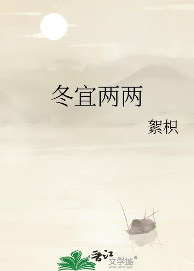 冬宜两两