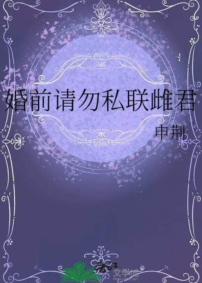 婚前请勿私联雌君