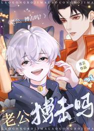 老公,搏击吗?