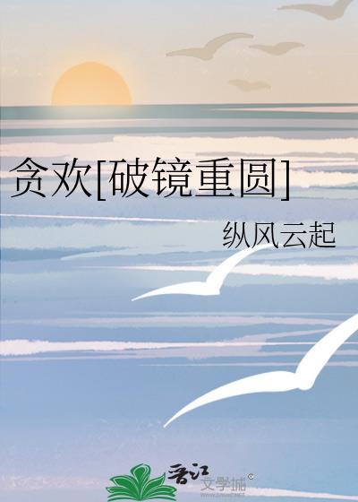 贪欢[破镜重圆]