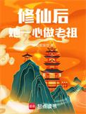 修仙后,她一心做老祖