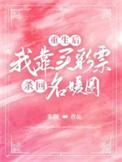 重生后，我靠买彩票杀回名媛圈