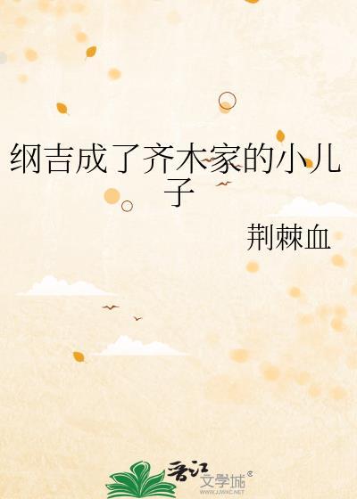 纲吉成了齐木家的小儿子