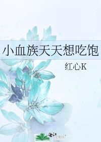 小血族天天想吃饱