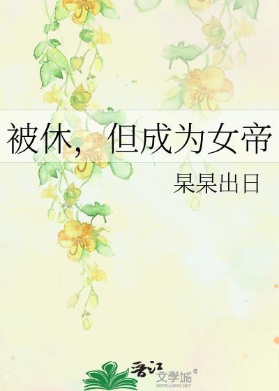 我不可能和反派HE