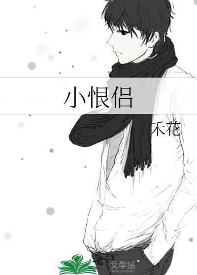小恨侣