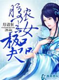腹黑农女极品夫(种田)