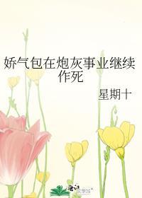 娇气包在炮灰事业继续作死