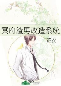 冥府渣男改造系统