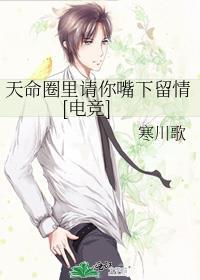 天命圈里请你嘴下留情[电竞]