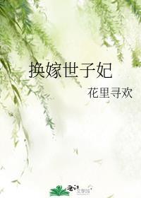 换嫁世子妃