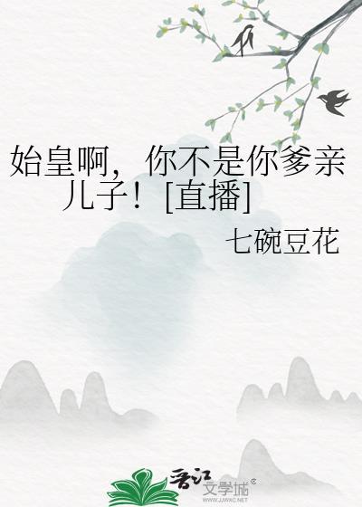 始皇啊，你不是你爹亲儿子！[直播]