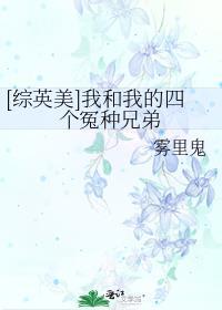 [综英美]我和我的四个冤种兄弟