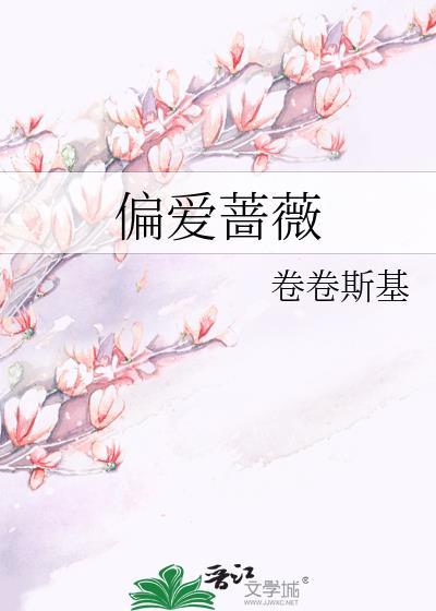 偏爱蔷薇