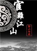 宦难江山(重生)