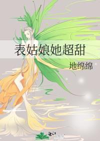 表姑娘她超甜