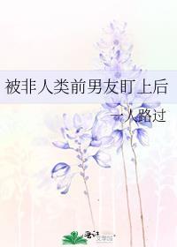 被非人类前男友盯上后