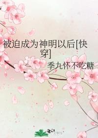 被迫成为神明以后[快穿]