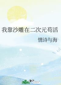 我靠沙雕在二次元苟活