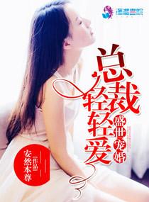 盛世宠婚:总裁,轻轻爱