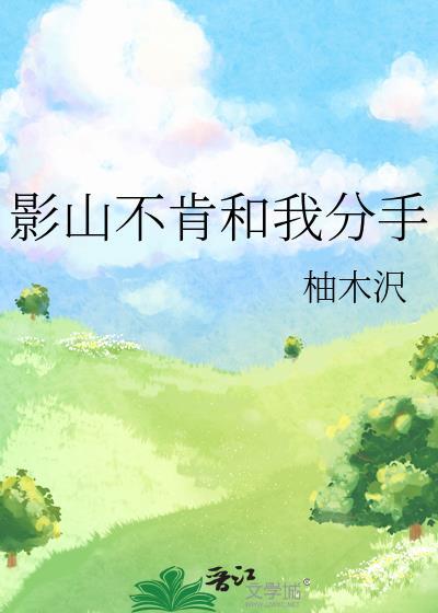 影山不肯和我分手