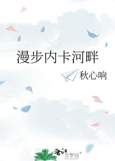 漫步内卡河畔