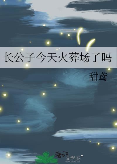 长公子今天火葬场了吗