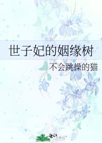 世子妃的姻缘树