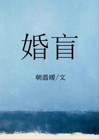 婚盲