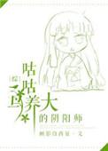 （综同人）咕咕鸟养大的阴阳师