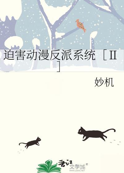 迫害动漫反派系统［Ⅱ］